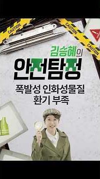Kim Seung-hye's Safety Detective 🕵️‍♀️ Episode on Lack of Ventilation for Explosive and Flammable...