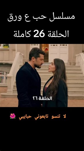 #مسلسل_حب_ع_ورق #مسلسلات_افلام #مسلسلات_سورية #لبناني #fyp