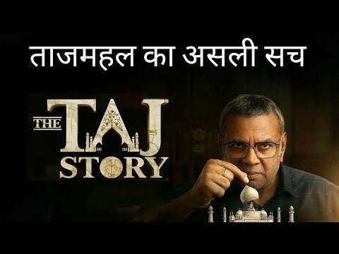 Taj Mahal Ka Sach? | The Taj Story Movie Honest Review (Facts Only)