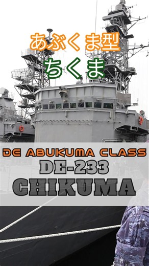 護衛艦ちくま #shorts #jsdf #navy #ちくま #DE #abukuma