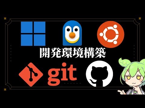 Windows11 WSL Ubuntu VSCode Git GitHub 開発環境構築