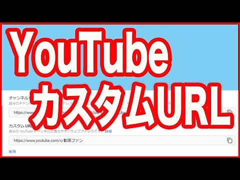 【YouTube設定の仕方】カスタムURLとは？