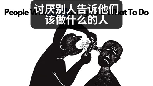 讨厌别人指使的人都具有这5个罕见特征