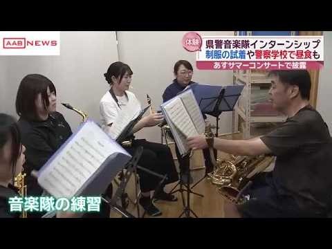 High school and college students experience work with the "Prefectural Police Band" through an in...
