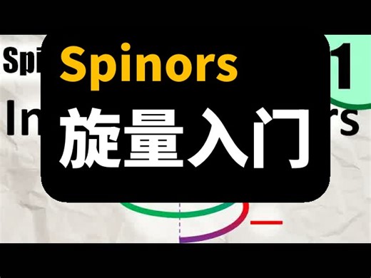 旋量入门 | Spinors For Beginners