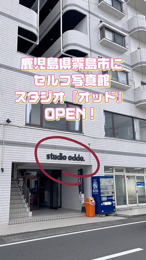 鹿児島県霧島市隼人町に セルフ写真館併設のフォトスタジオ 『studio oddo.』OPEN！！！ 今なら、お試しキャンペーン実施中！ この機会にお友達やご家族といかがですか？ ※ご利用にはご予約が必要となります。 ご予約は、こちらのアカウントをフォロー後、予約希望とコメント頂ければ、こちらよりご案内をお送り致します。 InstagramのDMでも承っております😉 ▼【Instagramアカウント】 studio_oddo #newopening #newopen #鹿児島 #霧島 #セルフ写真館 #韓国プリクラ #推し活