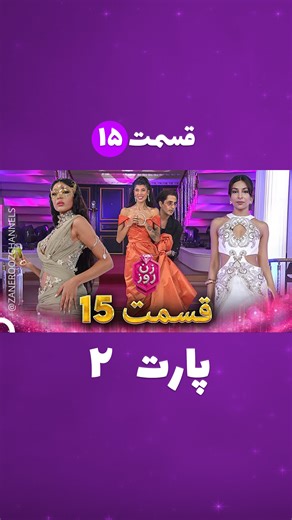 🎬 قسمت 15 پارت 2 💝لینک تماشا و دانلود بدون فیلتر از قسمت بعدی💝 💝صفحه‌ی ما را دنبال کنید💝 #زن_روز #مهنازافشار #مد_روز #برنامه_زن_روز #مد #زن #girl #explore #lifestyle #مدروز | Zanerooz Channel