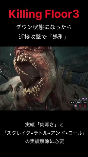 キリングフロア3 処刑 実績での「撃破」の意味