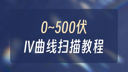 手把手教学：用是德科技B2985A完成IV曲线扫描