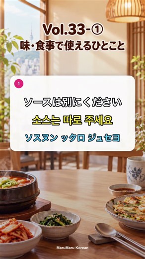 1362 ソースは別にください／薬味は少しだけください／しょうゆをください