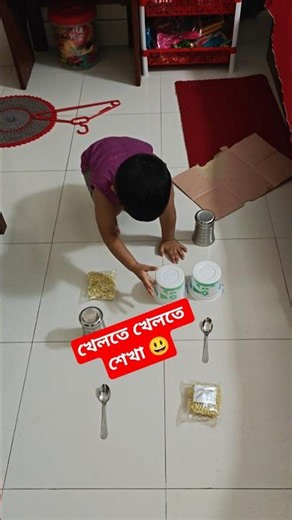 Daily activities for kids | খেলতে খেলতে শেখা 😃 #shorts #viral #learning #kidslearning #learningkids