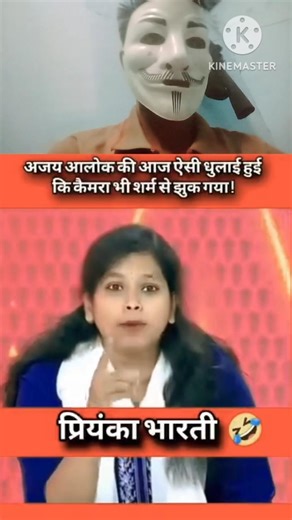 प्रियंका भारती कर दी धुलाई 🤣 अजय आलोक की 🤣🤣🤣🤣#priyankabharti#bjp#rjd...