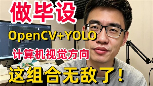 毕设有救了！1小时带你学透基于【OpenCV YOLO】实时目标检测，AI大佬手把手教你做毕设！全程干货分享！-AI/深度学习/计算机视觉/毕设/图像处理/CV