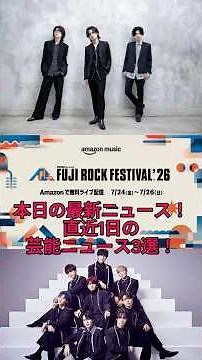 【2026最新】WANDS第5期が活動終了へ！藤井風・XGのフジロック配信＆OCTPATH新発表も…芸能ニュース3選！ #shorts