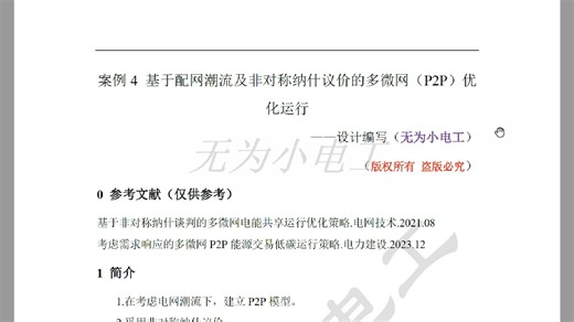 Case004 基于配网潮流及非对称纳什议价的多微网（P2P）优化运行