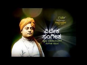 ಓ ಬಂದ ಶ್ರೀಗುರು ವಿವೇಕಾನಂದ (O Banda Sri Guru Vivekananda) | DR.G S SHIVARUDRAPPA(ಜಿ. ಎಸ್. ಶಿವರುದ್ರಪ್ಪ)