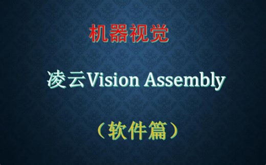 凌云VisionAssembly机器视觉软件操作指南