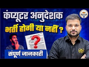 Computer Anudeshak Bharti 2025 | भर्ती होगी या नहीं? | संपूर्ण जानकारी | Pathshala Classes