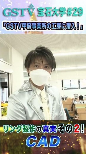 #shorts 緊急特別企画 第３弾！【宝石大学＃29】「純烈」元メンバー林田達也がGSTV甲府事業所のジュエリー工房に大潜入！！