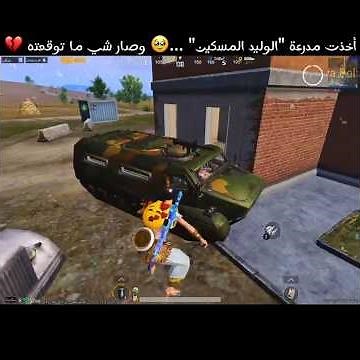 أخذت مدرعة "الوليد المسكين" …🥹 وصار شي ما توقعته 💔