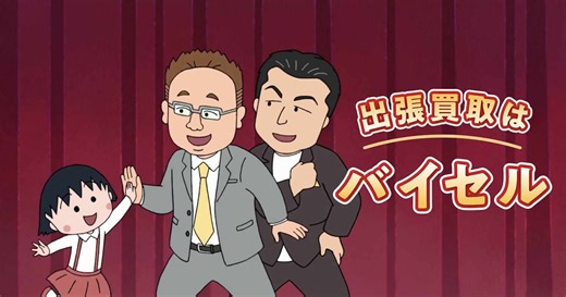 ちびまる子ちゃん×バイセルのCMにサンドウィッチマン、まる子と一緒に「ハナハナハナー」（動画あり）