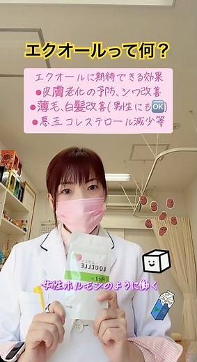 エクオールと大豆イソフラボンって何？どんな効果があるの？#予防医学 #美容 #おすすめ #エクオール