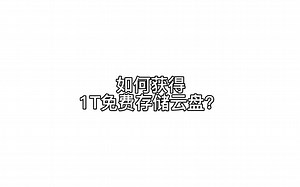 今天教你薅羊毛：怎么样获得免费的1T存储云盘？存储完全免费，下载不受速度限制，百度云盘只有50k下载速度，太慢了，用钉钉云盘可以极速下载，方便快捷。#钉钉#干货
