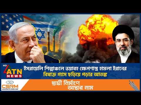 ইসরায়েলি শিল্পাঞ্চলে ভয়াবহ ক্ষেপণাস্ত্র হামলা ইরানের, বিষাক্ত গ্যাস ছড়িয়ে পড়ার আতঙ্ক | Iran Attacks