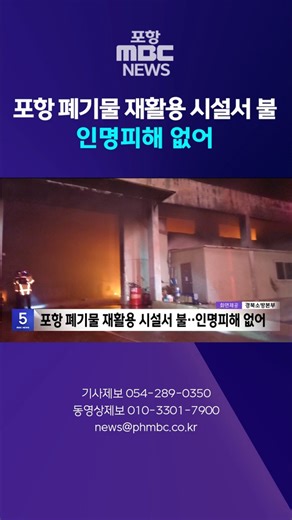 Fire at Pohang Waste Recycling Facility... No Casualties #shorts (Pohang MBC News)