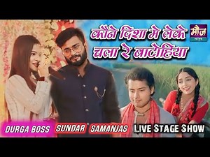 कौने_दिशा_में_लेके_चला_रे_ बाटोहिया ||सुपरहिट_स्टेज_शो ||सुन्दर_सामंजस_दुर्गा_बॉस#moj_music_centre