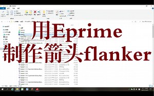 eprime软件制作flanker-心理学