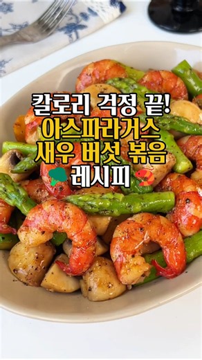 칼로리 걱정 끝! 감칠맛 미친 '아스파라거스 새우 버섯 볶음' 레시피 🦐🥦
