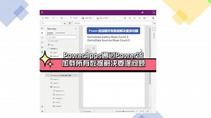 PowerApps通过Power流加载所有数据解决委派问题