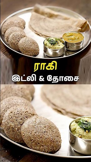 ராகி இட்லி & தோசை | Ragi Idli & Dosa | Ragi Recipes #breakfast #ragi #shorts
