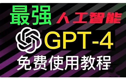 【保姆级】11月份最新GPT4轻松使用教程！已更新最新模型！无需科学上网！内置AI绘画！GTP教程！