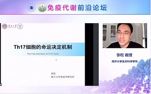 免疫代谢前沿论坛—张松教授（南开大学生命科学学院/免疫学研究所）2022.05.15