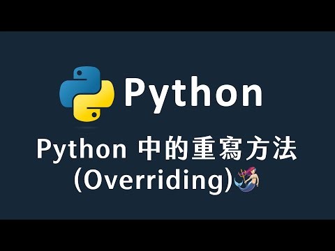 【 Python 】 Python 中的重寫方法Overriding