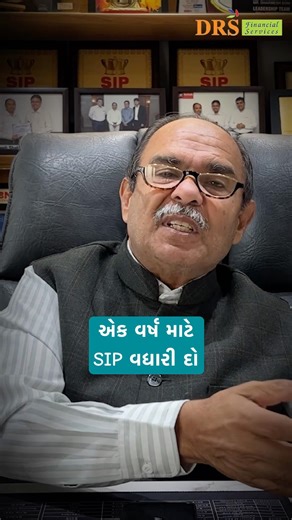 એક વર્ષ માટે SIP વધારી દો | Finance with DRS #dharmeshsoni #drs