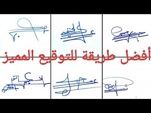 تواقيع بطريقة إحترافية |توقيع سهل بالعربي |تعلم التوقيع
