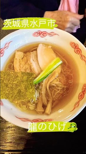 【茨城県水戸市】絶品ラーメン！龍のひげ🐉 #ramen #japanesefood #ラーメン#茨城 #グルメ