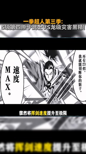 一拳超人第三季：S级第四原子武士VS龙级灾害黑精！ #动漫解说 #动漫推荐 #一拳超人第三季 #充能计划 #青年创作者成长计划 | Jumi Play Games