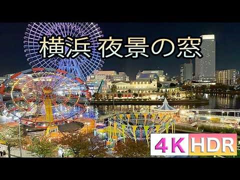 [4K/HDR]横浜 夜景 コスモワールド