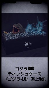 [Custom Re-paint Work] ゴジラBOXティッシュケース 『ゴジラ-1.0』海上Ver. Model creator:...