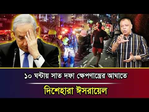 ১০ ঘন্টায় সাত দফা ক্ষেপণাস্ত্রের আঘাতে দিশেহারা ঈসরায়েল I Mostofa Feroz I Voice Bangla
