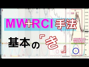 （8月生3-2）MW+RCI手法の基本の「き」｜FX RCI COM