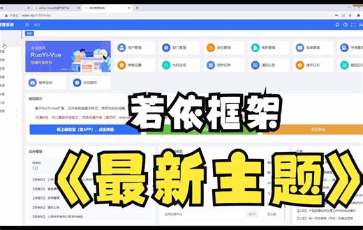 若依（RuoYi）新主题皮肤，美爆了，不接受反驳