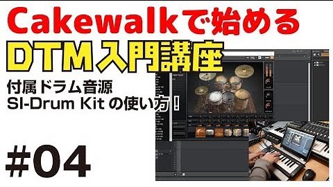 Cakewalkで始める！ DTM入門講座 #04 付属ドラム音源 SI-Drum Kitの使い方 | DAW LESSON