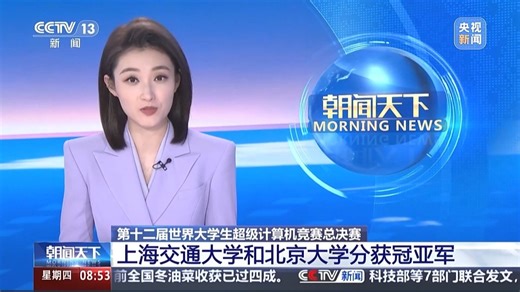 央视报道: 第十二届ASC世界大学生超级计算机竞赛总决赛（ASC25）在青海大学举办， 上海交通大学和北京大学分获冠亚军