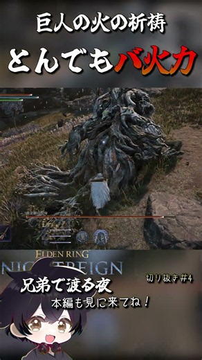 【エルデンリングナイトレイン】えー、巨人の火の祈祷であぶり終えた黄金樹の化身がこちらです#shorts #エルデンリング
