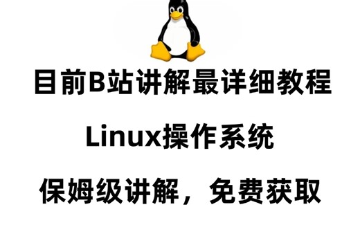 真不愧是2025年B站讲解的最详细【Linux操作系统】系列课程，保姆级讲解，学不会你来找我!